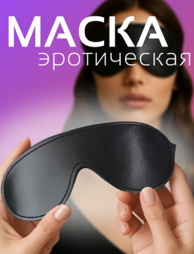 Маска бдсм для эротических игр арт. 54629