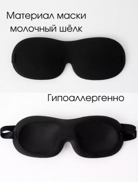 Маска мягкая 3D, арт.55039
