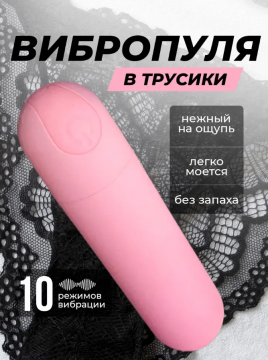 Вибропуля с трусиками ,арт.10521