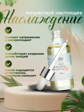 Масло для эротического массажа 50 мл, арт. 54483