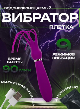 Вибратор -плетка арт.53672