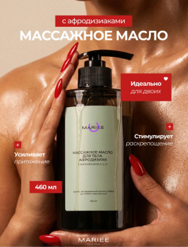 Масло массажное для тела с афродизиаком 460 мл. 61834