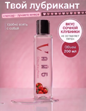 Смазка на водной основе в+о вкус спелой клубники 200 мл, 04061