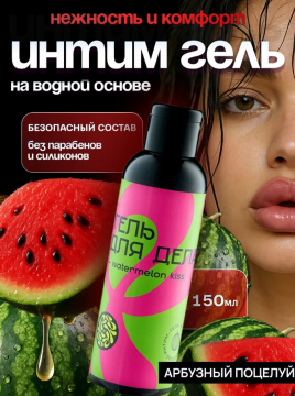 Интимная смазка арбуз , 3в 1,150 мл ,12507