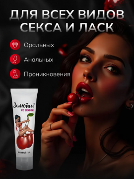 Интимный гель со вкусом вишни 50 г арт. 79192