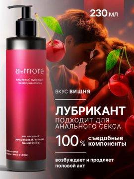 Лубрикант съедобный "A-more" со вкусом вишни, на водной основе, с пантенолом, 230 мл,
