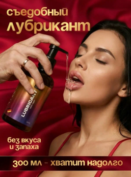 Интимная смазка  на водной основе  3 в 1 съедобная, 300 мл ,33140