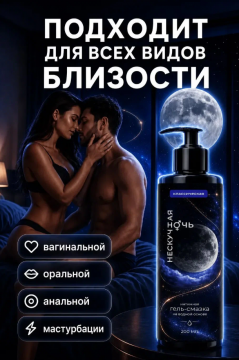 Интимная смазка на водной основе, долгоиграющая, без вкуса и запаха,увлажняющая,200 мл.,54707