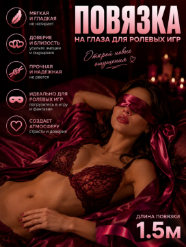 Атласная лента для связывания, повязка на глаза БДСМ , 00615